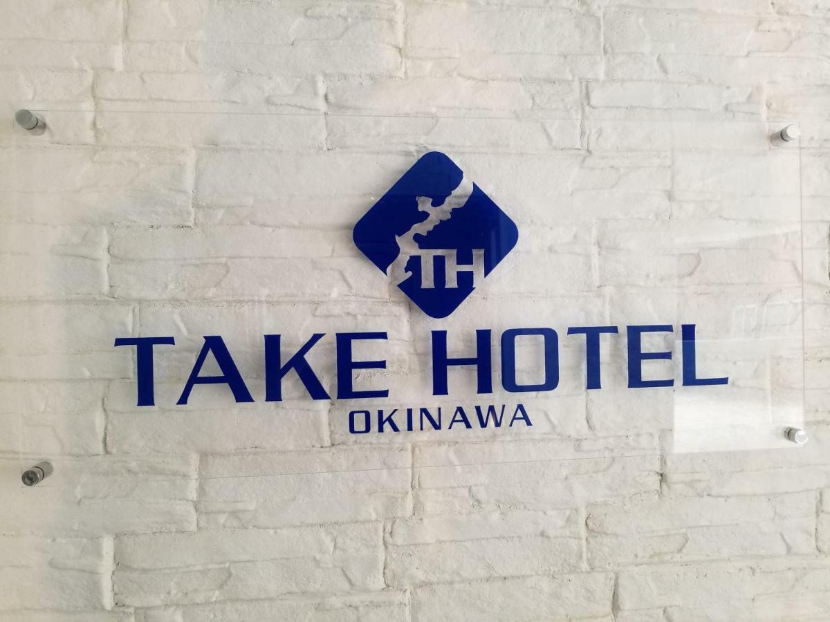 Take Hotel Okinawa Exterior photo